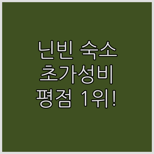 닌빈 여행 숙소 5곳 가격 비교와 평..