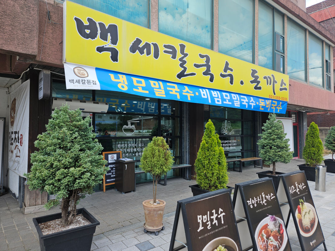 백세칼돈집