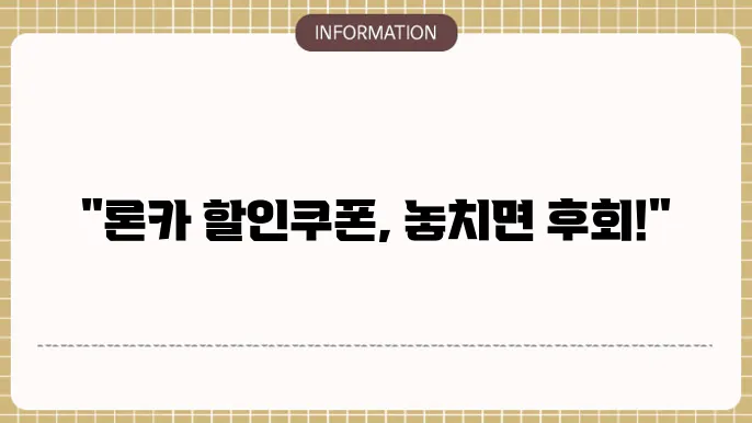 할인쿠폰 정리 및 유용한 정보