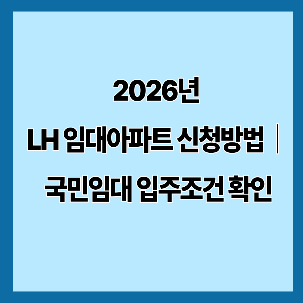 2026년 LH 임대아파트 신청방법|국민임대 입주조건 총정리