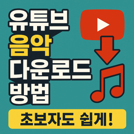 유튜브 음악 다운로드 방법
