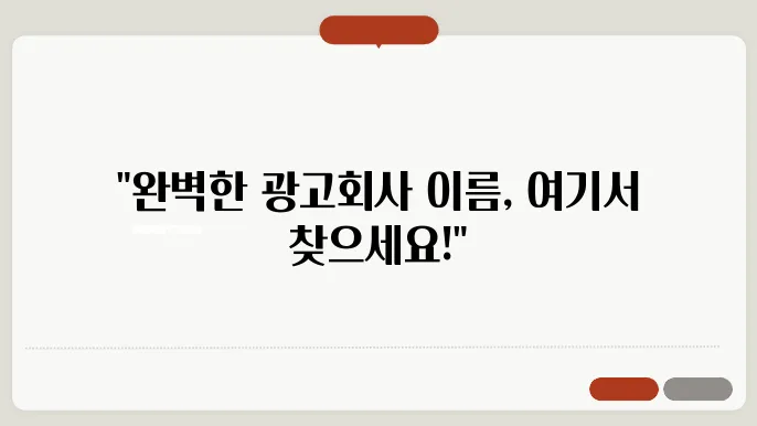 광고회사의 이름, 작명 상호명 이름 짓기 추천 정보 총정리