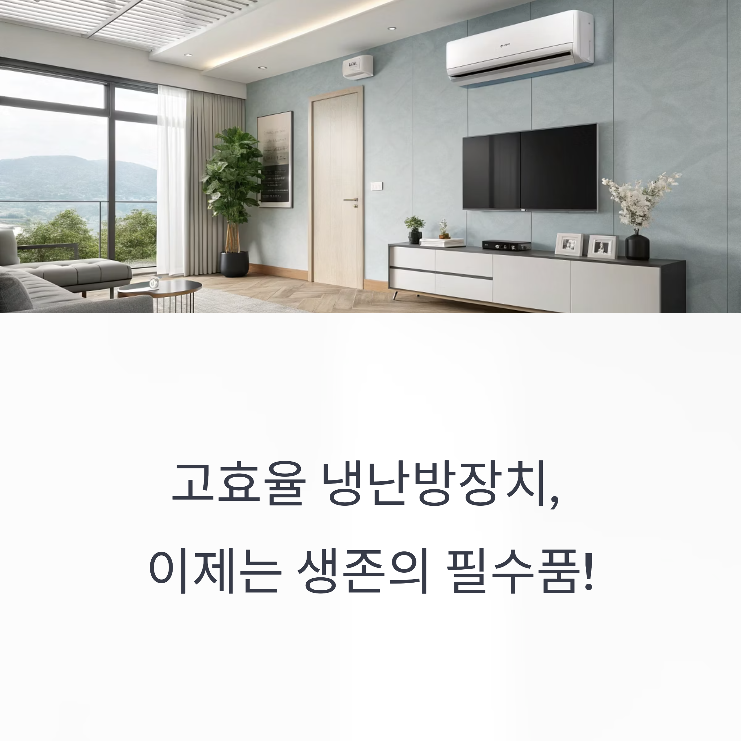 고효율 냉방장치 난방장치