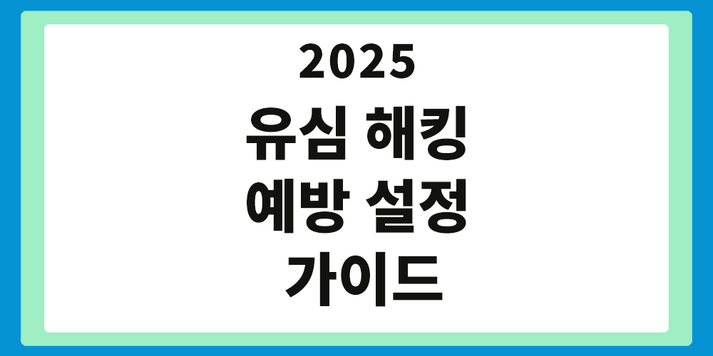 유심 해킹, 유심 해킹 예방, 설정 가이드