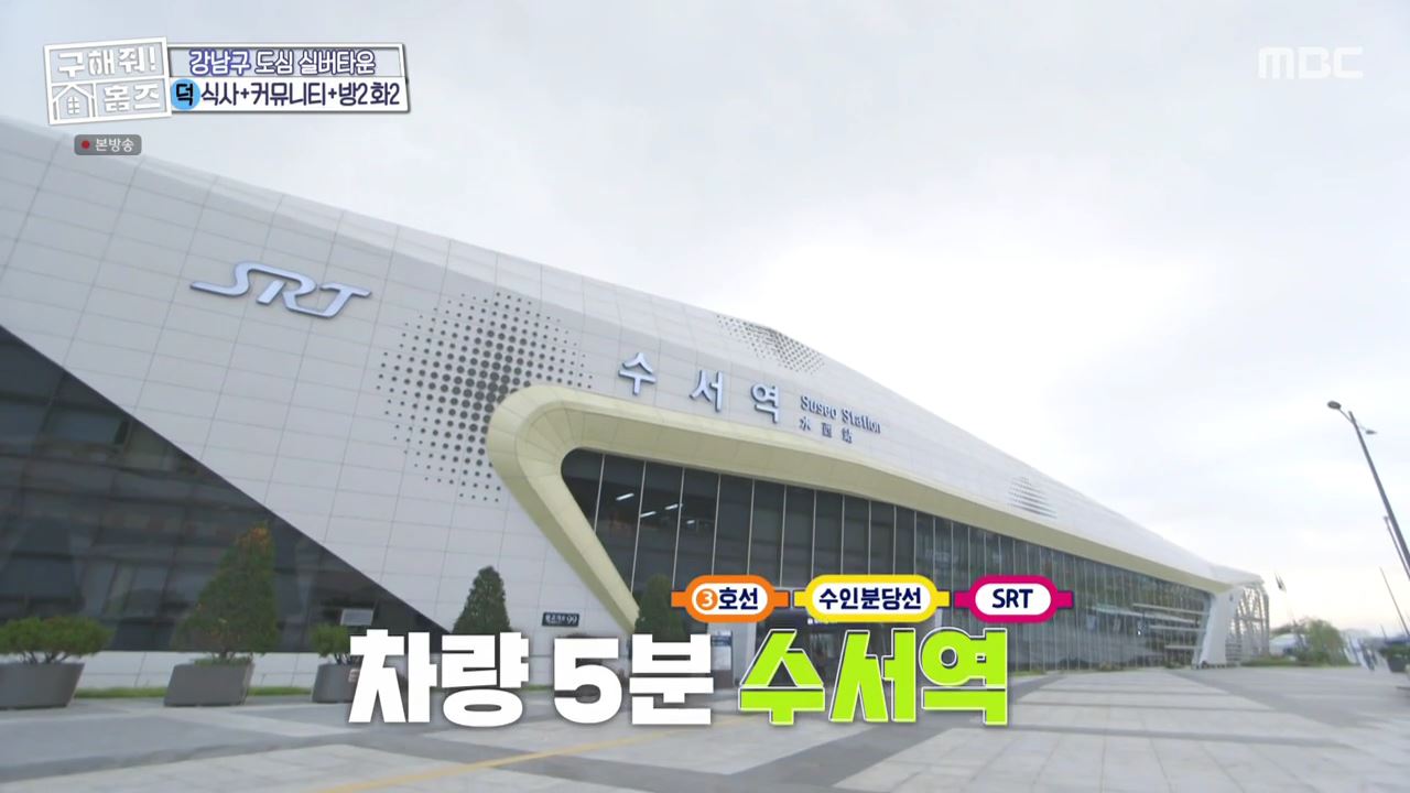 구해줘홈즈 서울시 강남구 자곡동 문을 여시오 하우스 매물 입주보증금 7억9천 월생활비 336만원 조건 소개