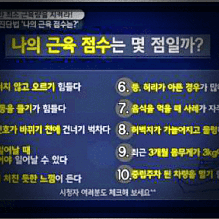 50대-건강-관리-나의-근육-점수