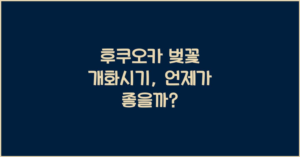 후쿠오카 벚꽃 개화시기