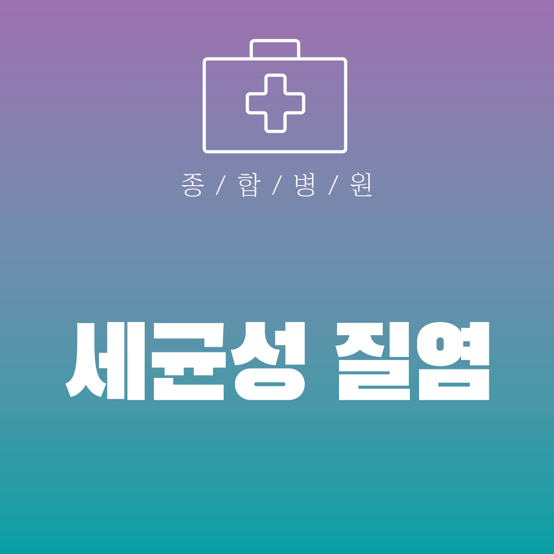 세균성 질염