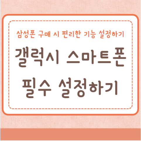 갤럭시 필수 설정