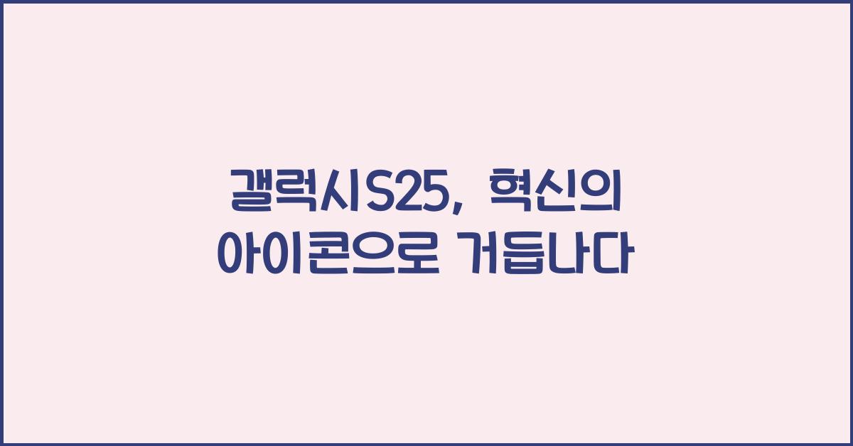 갤럭시S25