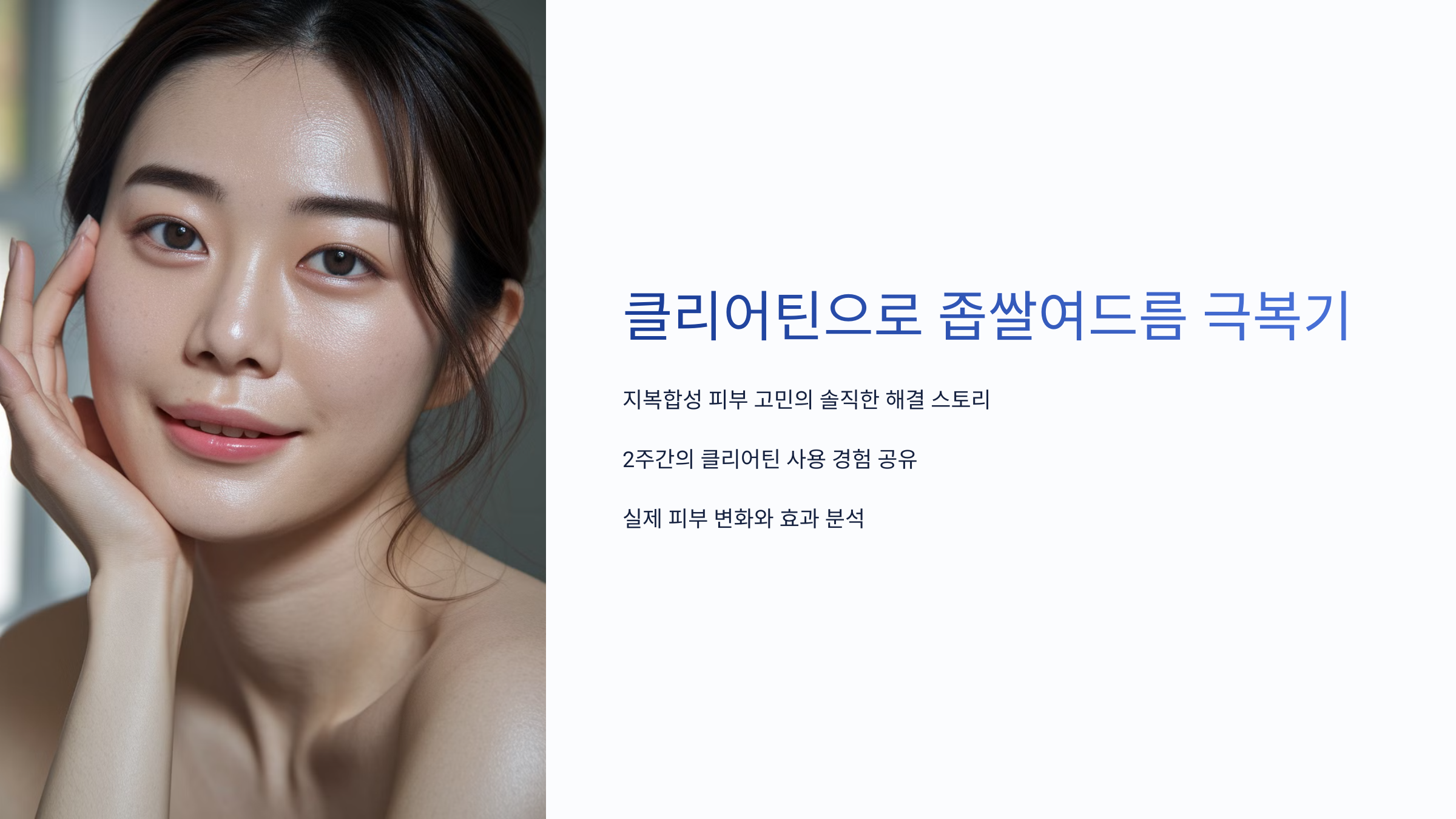 클리어틴으로 좁쌀 여드름 극복기
