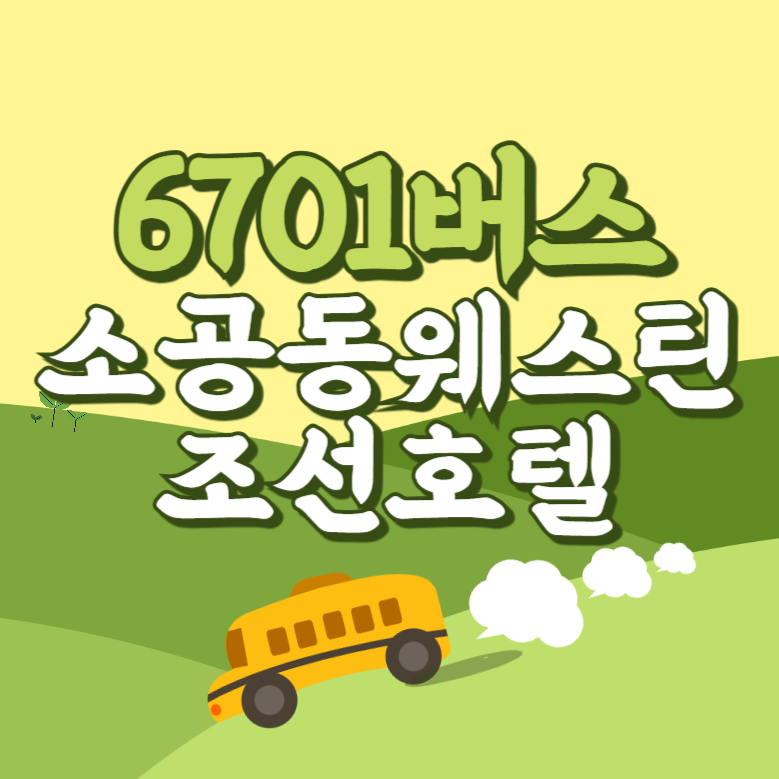 소공동웨스틴조선호텔에서 인천공항 리무진 공항버스(6701번) 썸네일