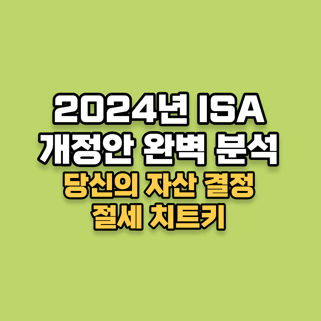 2024년 ISA 개정안 완벽 분석: 당신의 자산 수명을 결정할 '절세 치트키'