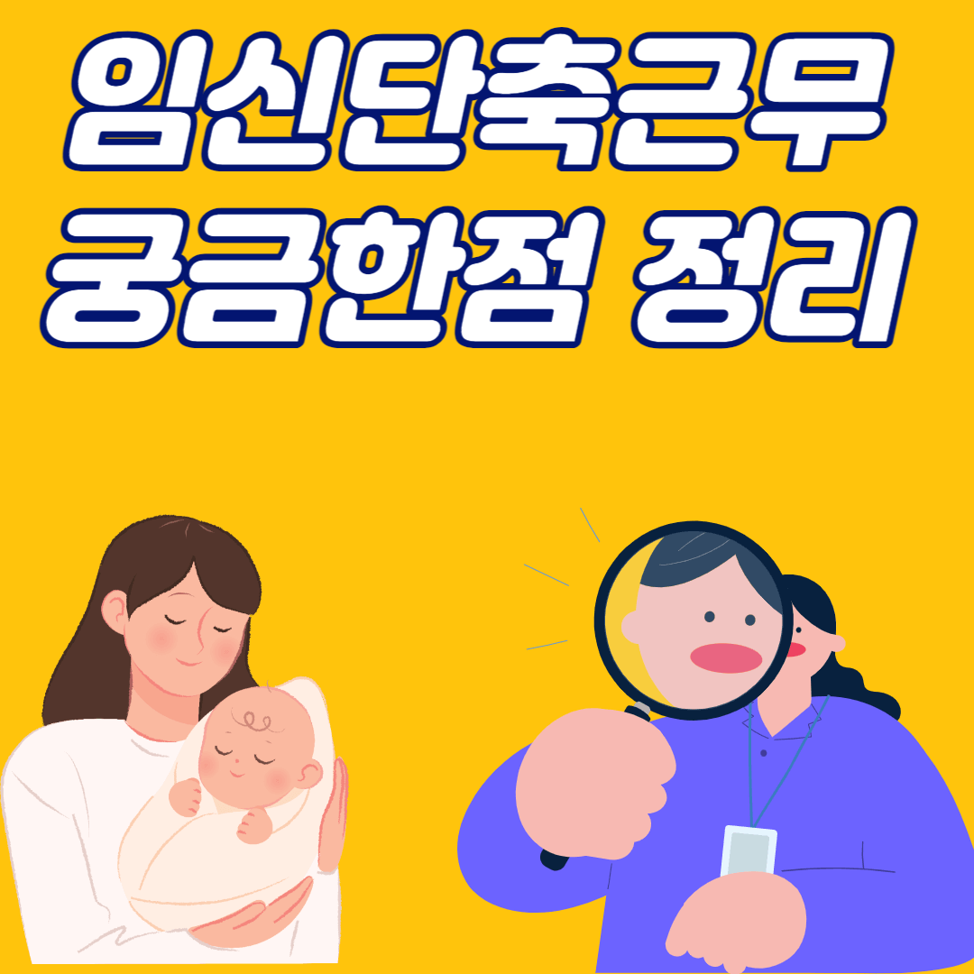 임신단축근무