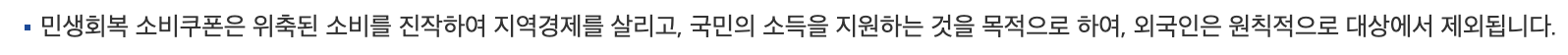 외국인-민생회복-소비쿠폰-신청자격-방법