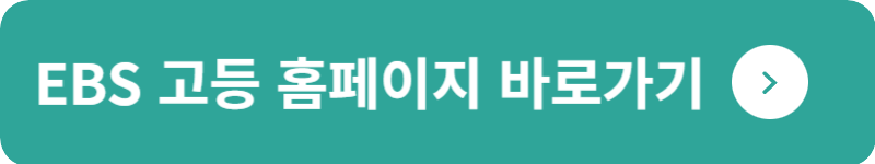 EBS 고등 홈페이지 바로가기