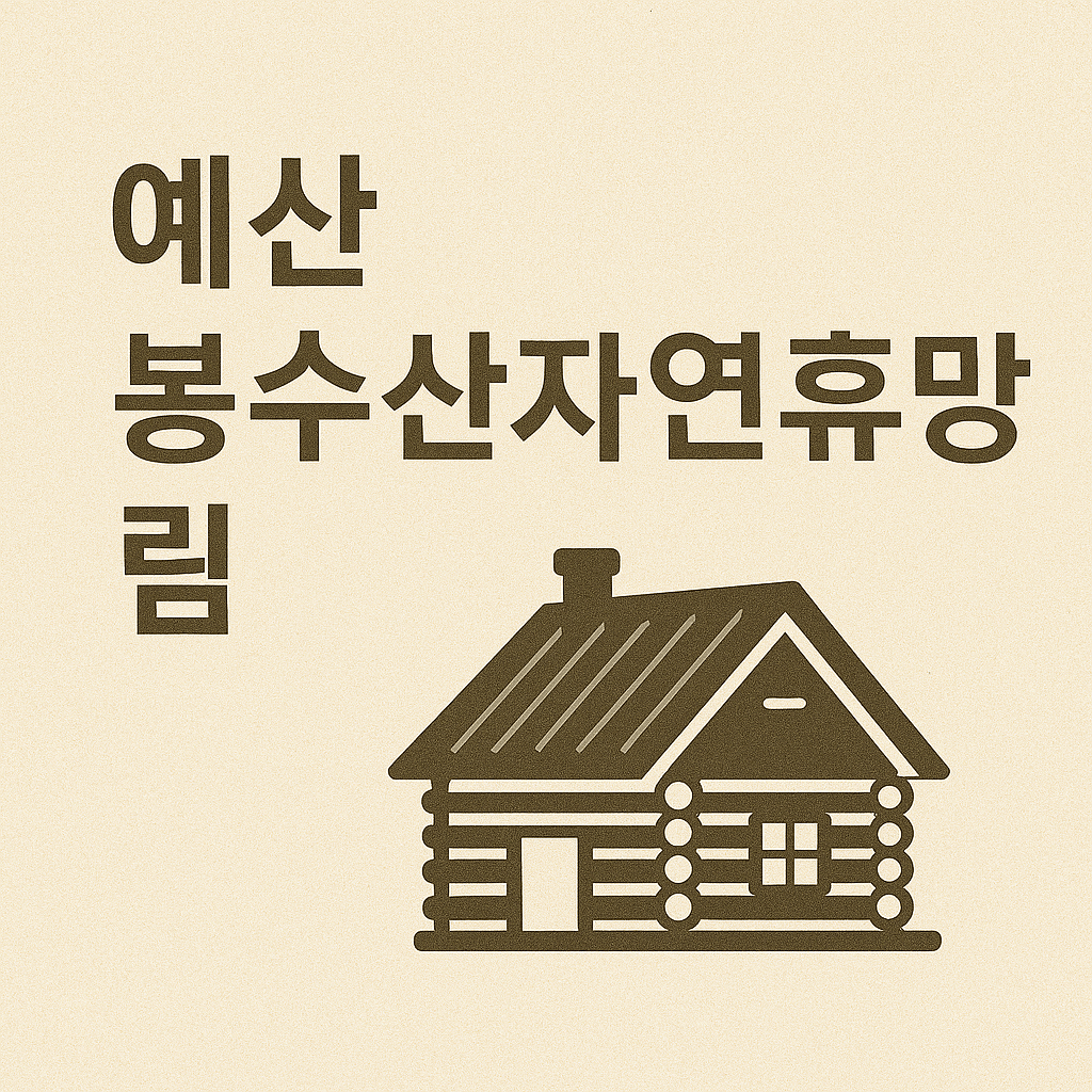 예산 봉수산자연휴양림 사진