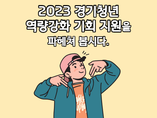 2023 경기청년 역량강화 기회 지원