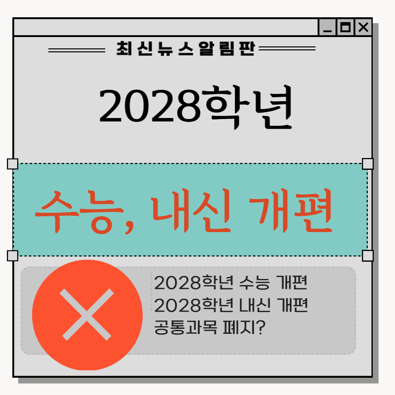 2028학년 수능 개편 소식