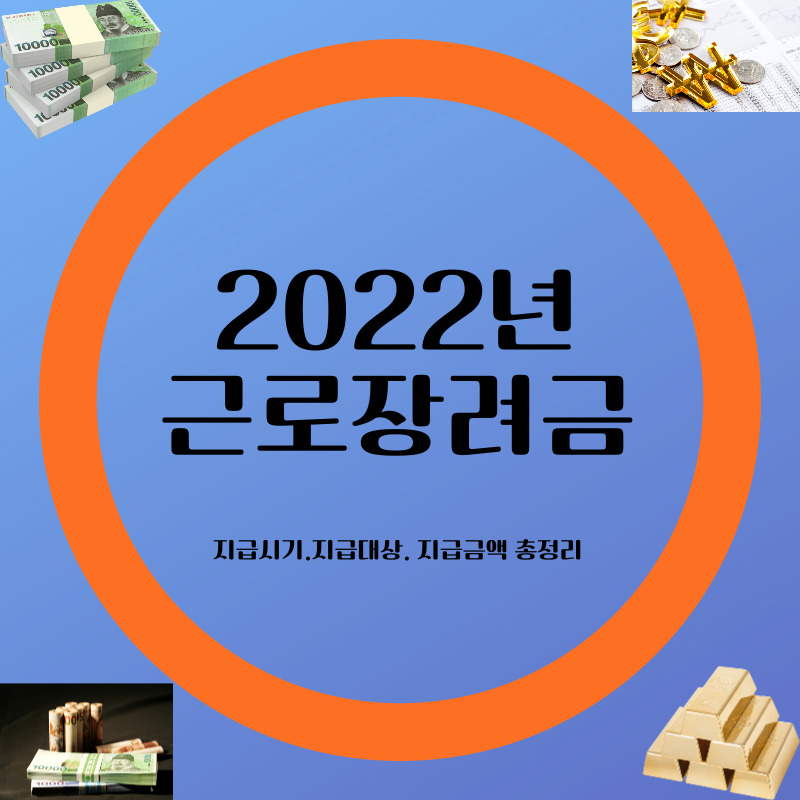 2022년 근로장려금