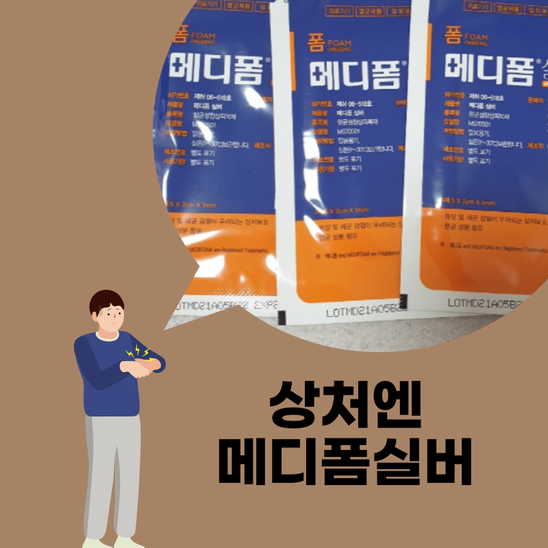 메디폼실버
