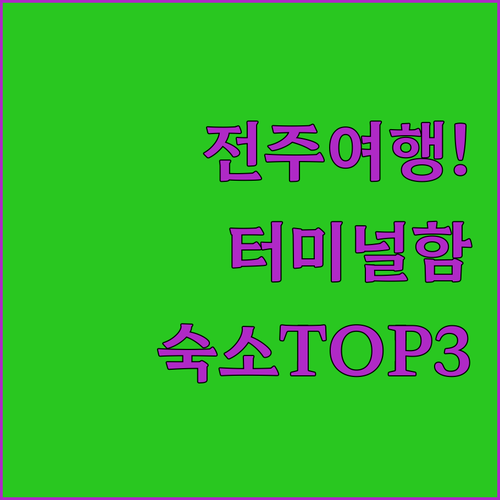 전주 여행 시작 전 체크할 고속버스터..