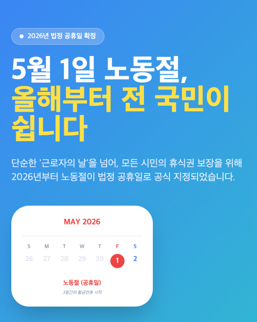 2026년 5월 1일 노동절 공휴일 지정 올해부터 전 국민 쉰다 의미·대상·달라지는 점