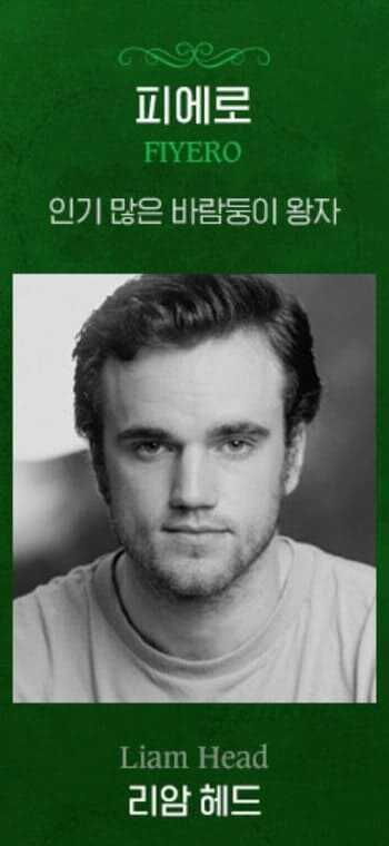 브로드웨이 뮤지컬 위키드 오리지널 내한 공연팀 피에로 역 리암 헤드