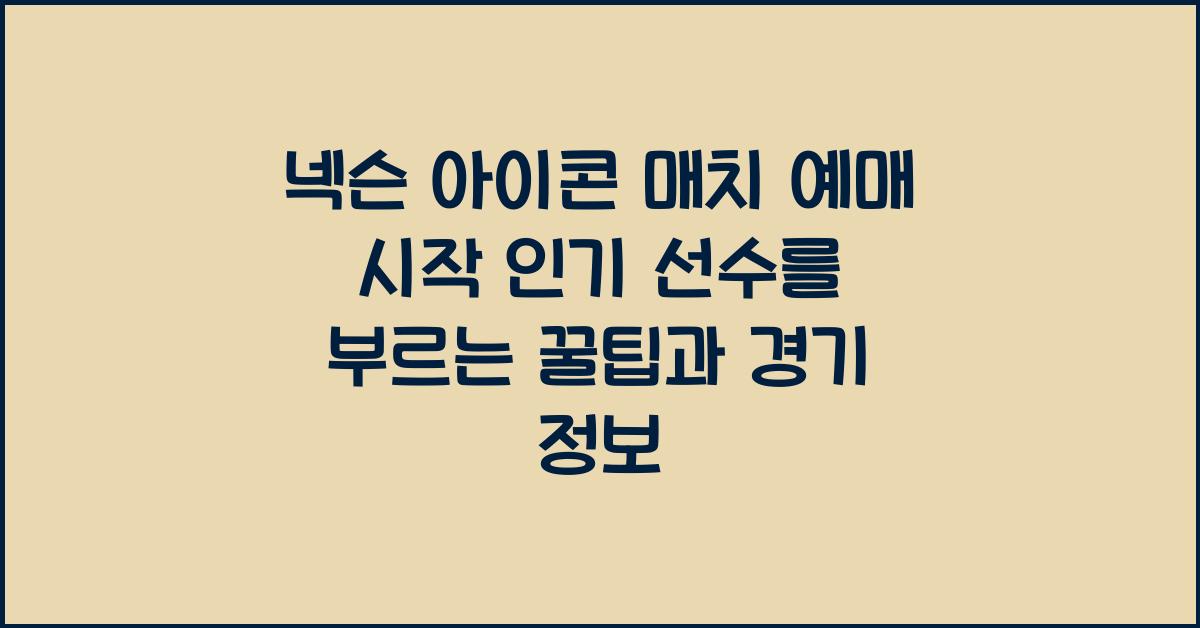 넥슨 아이콘 매치 예매