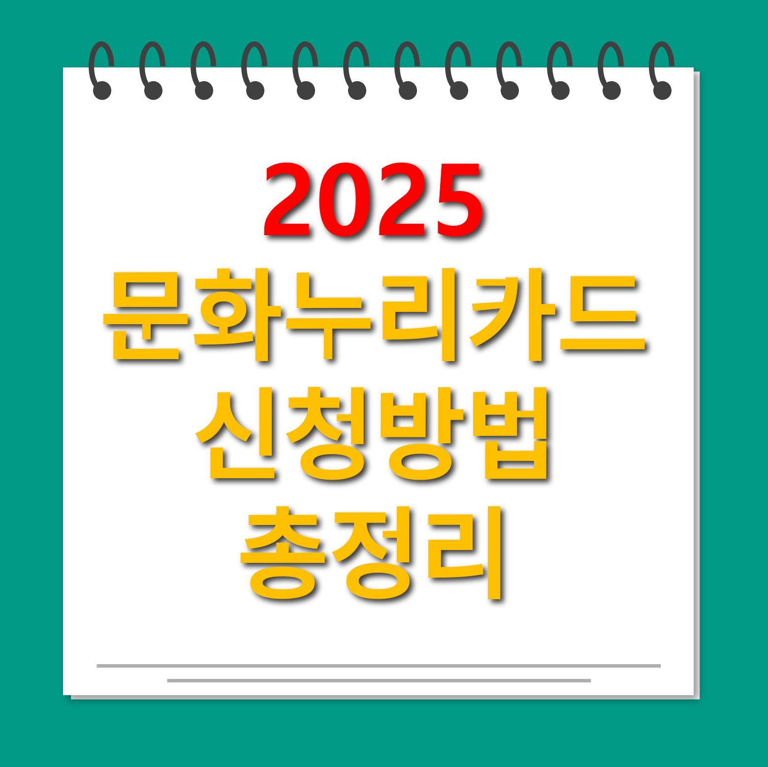 문화누리카드 신청방법 총정리 대표사진