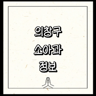 창원 의창구 소아과