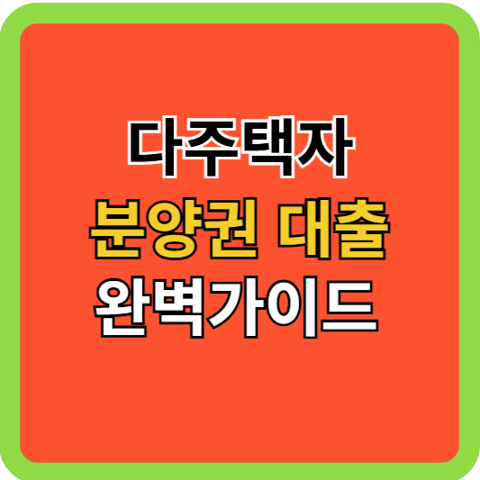 다주택자 분양권 잔금대출 완벽 가이드!