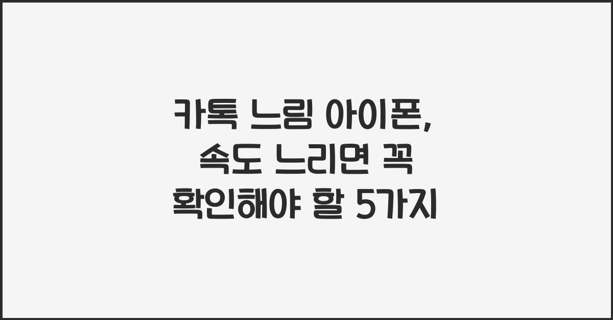 카톡 느림 아이폰