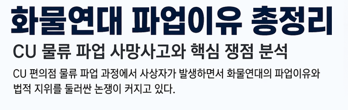 화물연대 파업이유