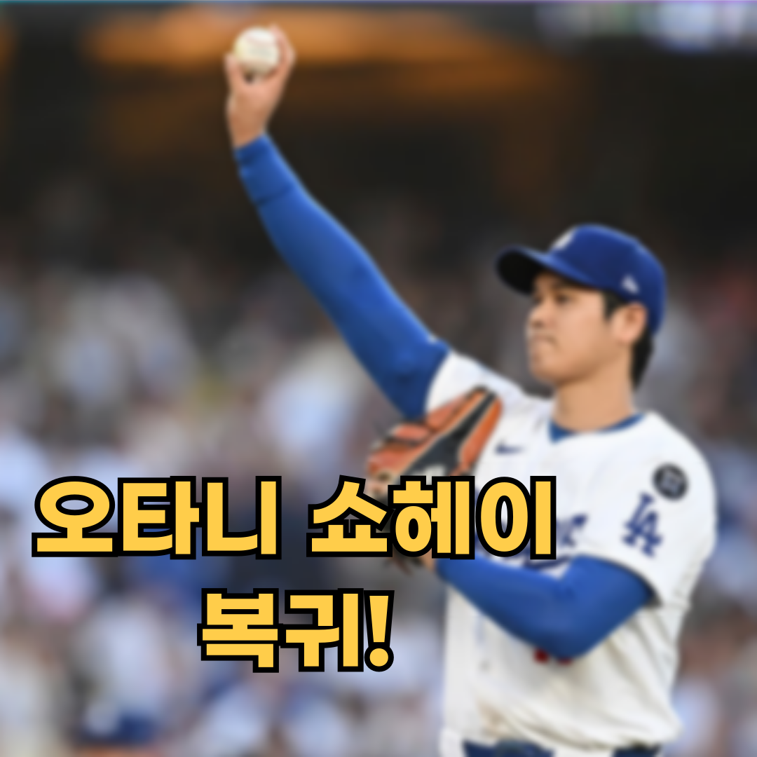 ⚾ 오타니 쇼헤이, 무려 663일 만에 마운드 복귀! 초구 157km 강속구로 존재감 폭발