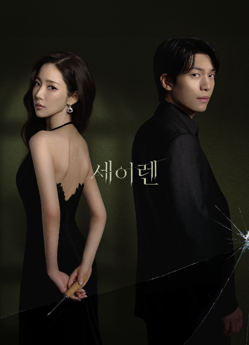 tvN '세이렌'