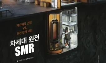 smr 이란 원전 특별법 뜻 약자 미국 분류 국가까지_5