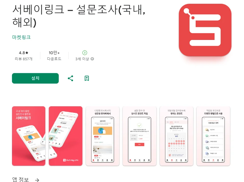 모바일 돈버는 설문조사 어플 앱테크 앱 - 3. 서베이링크 – 설문조사(국내,해외) 어플 소개 모바일 돈버는 설문조사 어플 앱테크 앱 - 3. 서베이링크 – 설문조사(국내,해외) 어플 소개