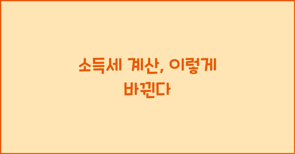 소득세.계산