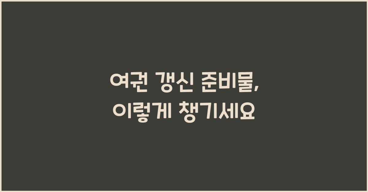 여권 갱신 준비물