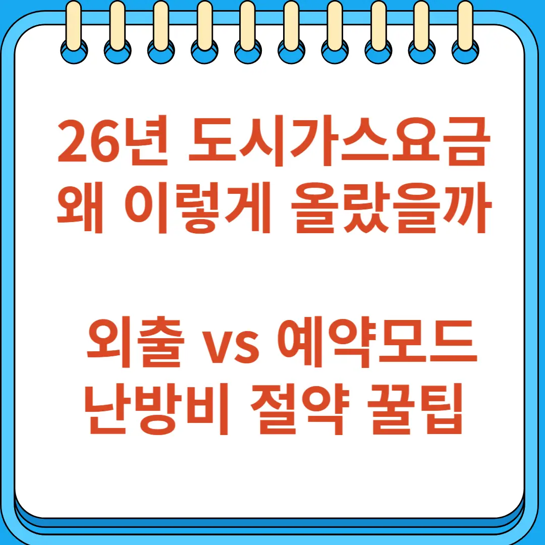도시가스요금 외출 예약모드