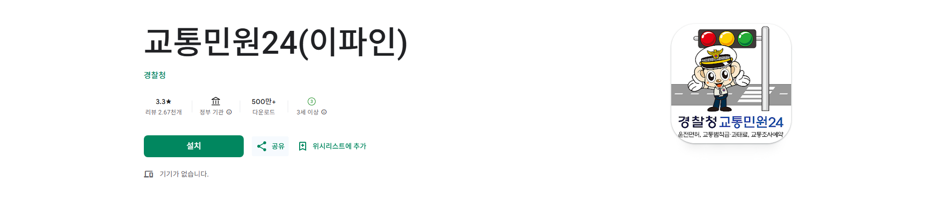 교통민원 24(이파인) 앱, 교통범칙금, 과태료 조회, 교통사고 조사예약