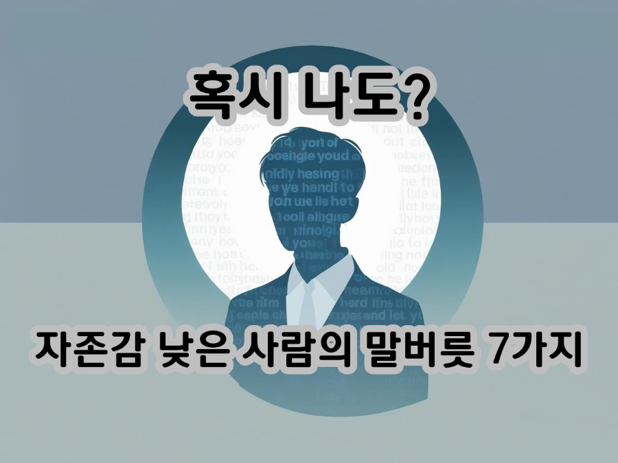혹시 나도? 자존감 낮은 사람의 말버릇 7가지
