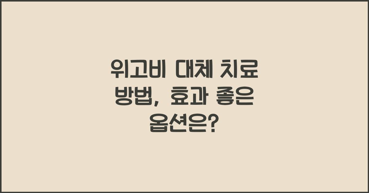 위고비 대체 치료 방법