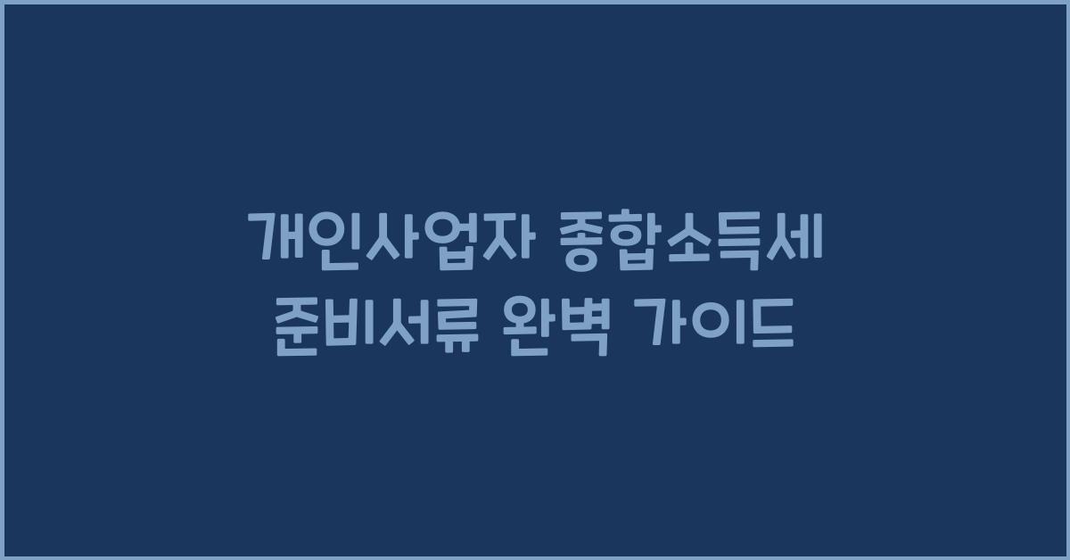 개인사업자 종합소득세 준비서류