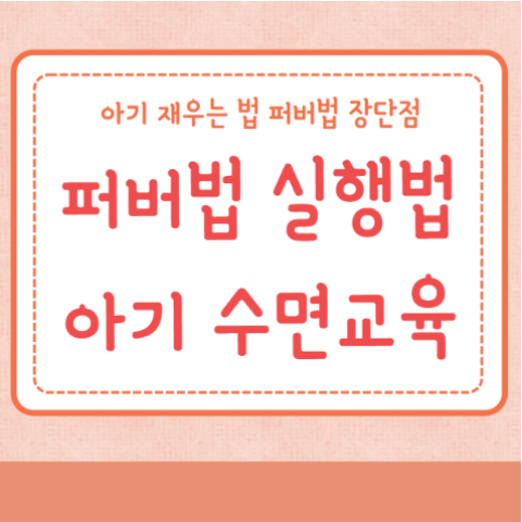 퍼버법 아기 수면교육 적용시기 실행방법