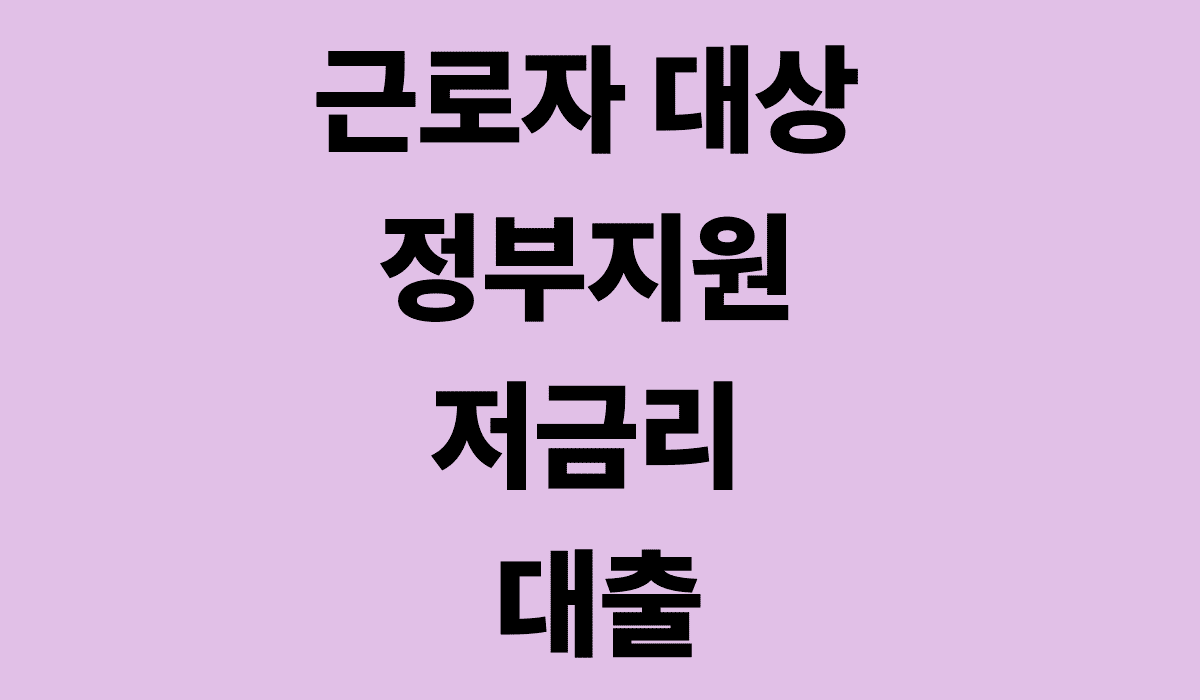 근로자_대상_정부지원_저금리_대출_썸네일