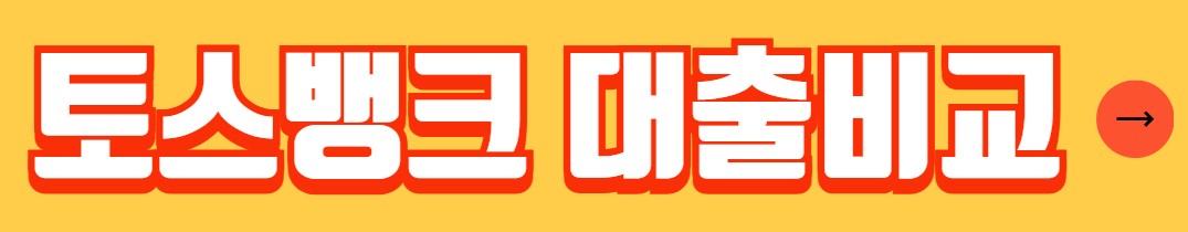 주택담보대출 금리 비교 사이트 안내