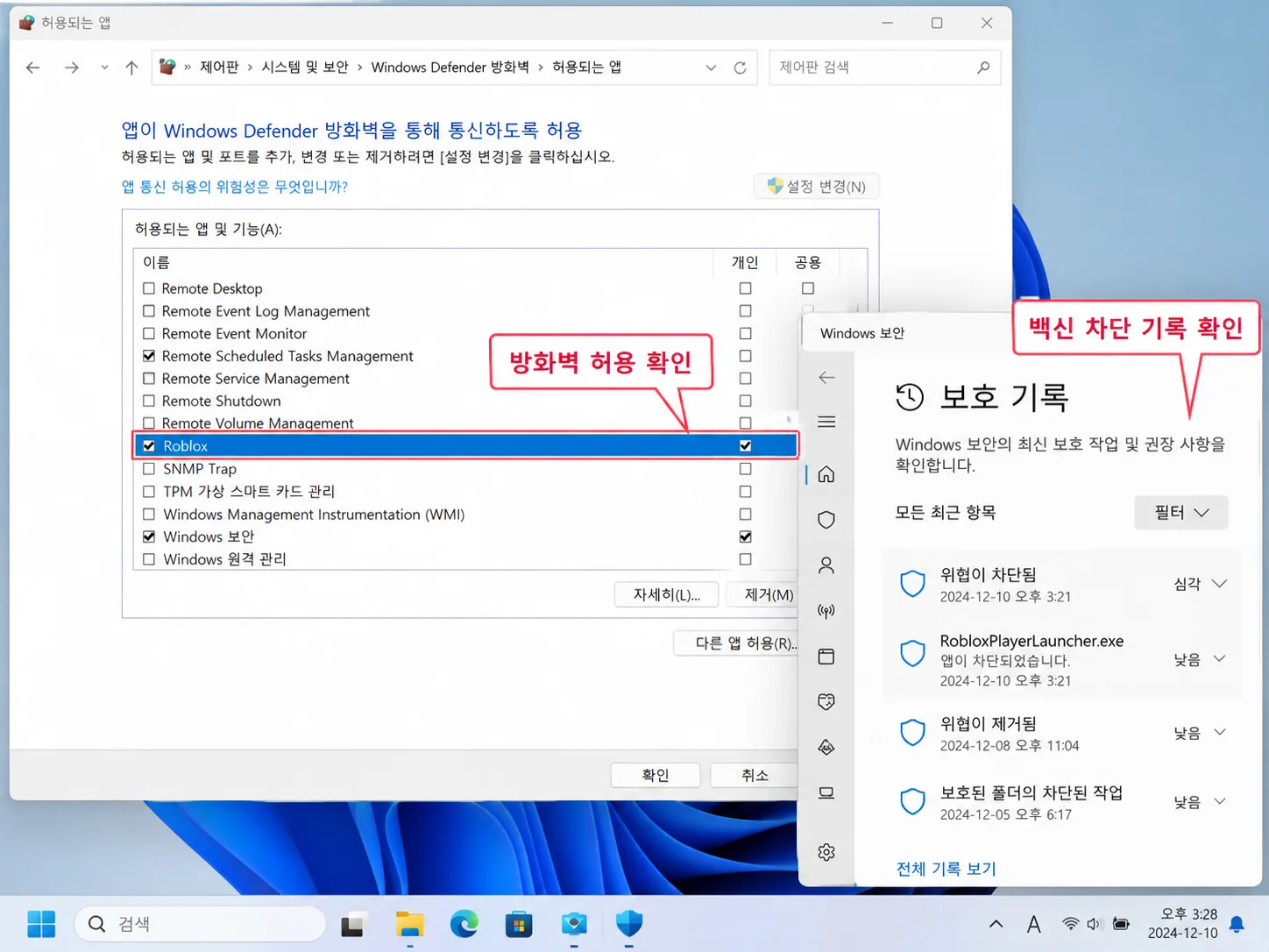 로블록스 Windows Defender 방화벽 앱 허용과 백신 보호 기록 확인