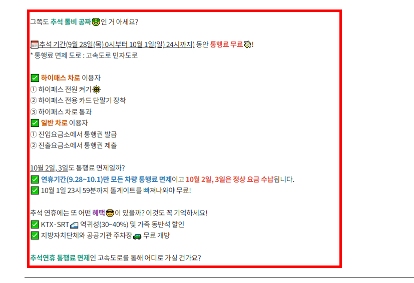 추석 고속도로 통행료 면제기간 확인하기